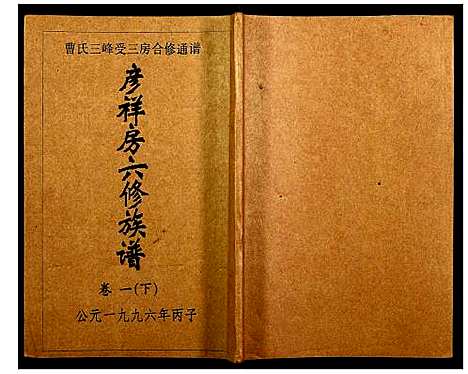 [曹]三峰曹氏受三房合修通谱 (湖南) 三峰曹氏受三房合修通谱_三.pdf