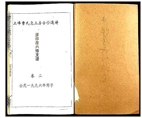 [曹]三峰曹氏受三房合修通谱 (湖南) 三峰曹氏受三房合修通谱_四.pdf