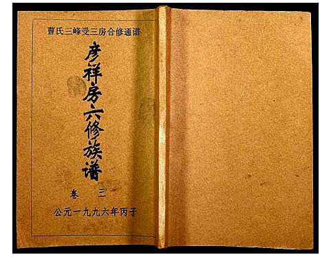 [曹]三峰曹氏受三房合修通谱 (湖南) 三峰曹氏受三房合修通谱_五.pdf