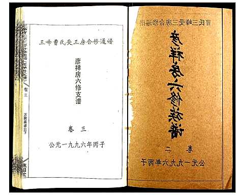 [曹]三峰曹氏受三房合修通谱 (湖南) 三峰曹氏受三房合修通谱_五.pdf