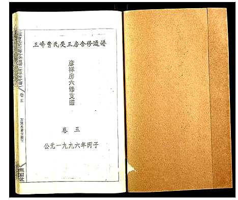 [曹]三峰曹氏受三房合修通谱 (湖南) 三峰曹氏受三房合修通谱_七.pdf