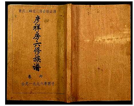 [曹]三峰曹氏受三房合修通谱 (湖南) 三峰曹氏受三房合修通谱_八.pdf