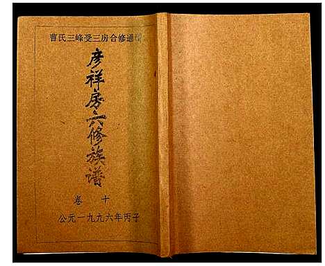 [曹]三峰曹氏受三房合修通谱 (湖南) 三峰曹氏受三房合修通谱_十二.pdf