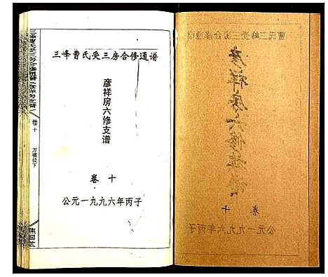 [曹]三峰曹氏受三房合修通谱 (湖南) 三峰曹氏受三房合修通谱_十二.pdf