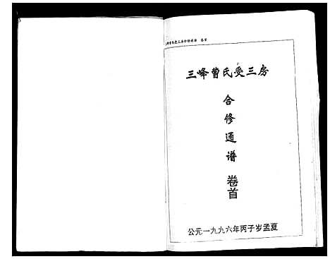 [曹]三峰曹氏受三房合修通谱_13卷首1卷 (湖南) 三峰曹氏受三房合修通谱_一.pdf