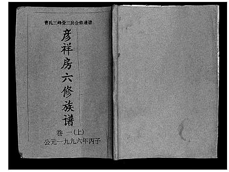 [曹]三峰曹氏受三房合修通谱_13卷首1卷 (湖南) 三峰曹氏受三房合修通谱_二.pdf