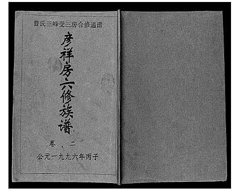 [曹]三峰曹氏受三房合修通谱_13卷首1卷 (湖南) 三峰曹氏受三房合修通谱_四.pdf