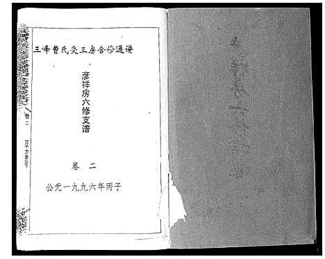 [曹]三峰曹氏受三房合修通谱_13卷首1卷 (湖南) 三峰曹氏受三房合修通谱_四.pdf