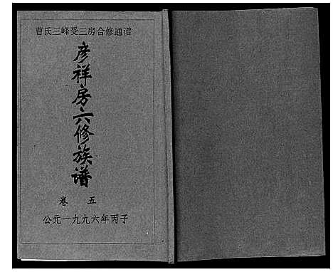 [曹]三峰曹氏受三房合修通谱_13卷首1卷 (湖南) 三峰曹氏受三房合修通谱_七.pdf