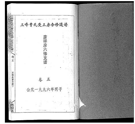 [曹]三峰曹氏受三房合修通谱_13卷首1卷 (湖南) 三峰曹氏受三房合修通谱_七.pdf