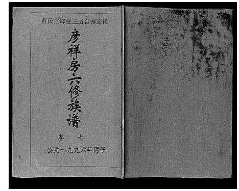 [曹]三峰曹氏受三房合修通谱_13卷首1卷 (湖南) 三峰曹氏受三房合修通谱_九.pdf