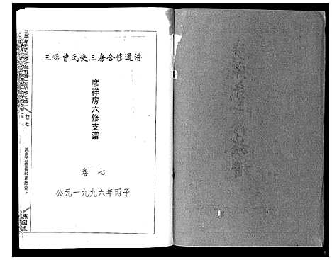 [曹]三峰曹氏受三房合修通谱_13卷首1卷 (湖南) 三峰曹氏受三房合修通谱_九.pdf