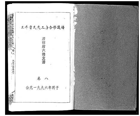 [曹]三峰曹氏受三房合修通谱_13卷首1卷 (湖南) 三峰曹氏受三房合修通谱_十.pdf