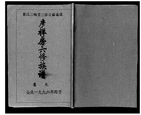 [曹]三峰曹氏受三房合修通谱_13卷首1卷 (湖南) 三峰曹氏受三房合修通谱_十一.pdf