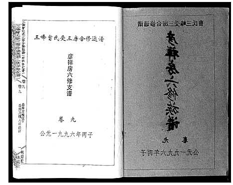 [曹]三峰曹氏受三房合修通谱_13卷首1卷 (湖南) 三峰曹氏受三房合修通谱_十一.pdf