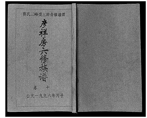 [曹]三峰曹氏受三房合修通谱_13卷首1卷 (湖南) 三峰曹氏受三房合修通谱_十二.pdf