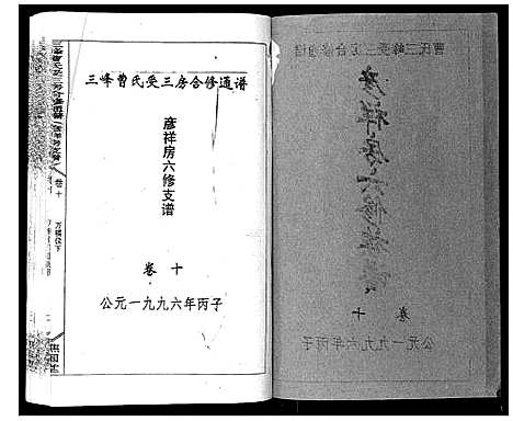 [曹]三峰曹氏受三房合修通谱_13卷首1卷 (湖南) 三峰曹氏受三房合修通谱_十二.pdf