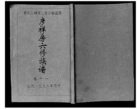 [曹]三峰曹氏受三房合修通谱_13卷首1卷 (湖南) 三峰曹氏受三房合修通谱_十三.pdf