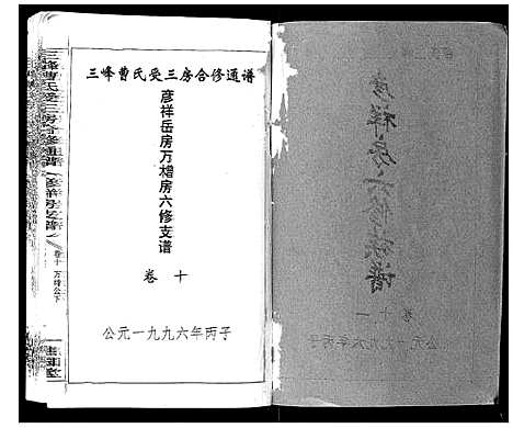 [曹]三峰曹氏受三房合修通谱_13卷首1卷 (湖南) 三峰曹氏受三房合修通谱_十三.pdf