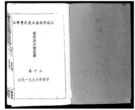 [曹]三峰曹氏受三房合修通谱_13卷首1卷 (湖南) 三峰曹氏受三房合修通谱_十四.pdf