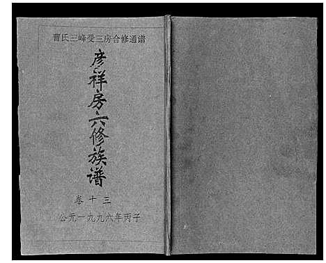 [曹]三峰曹氏受三房合修通谱_13卷首1卷 (湖南) 三峰曹氏受三房合修通谱_十五.pdf