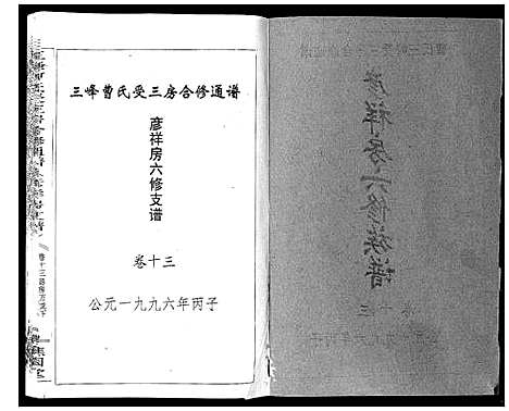 [曹]三峰曹氏受三房合修通谱_13卷首1卷 (湖南) 三峰曹氏受三房合修通谱_十五.pdf