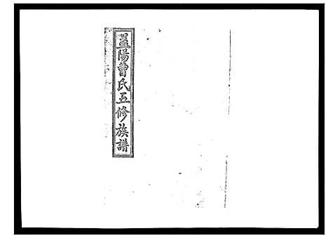 [曹]曹氏五修族谱_7卷首1卷末2卷 (湖南) 曹氏五修家谱_一.pdf