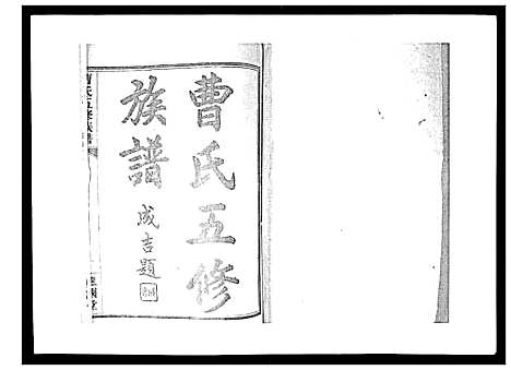 [曹]曹氏五修族谱_7卷首1卷末2卷 (湖南) 曹氏五修家谱_一.pdf