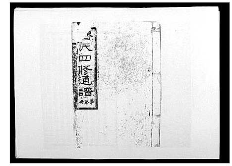 [曹]曹氏四修族谱 (湖南) 曹氏四修家谱_三.pdf