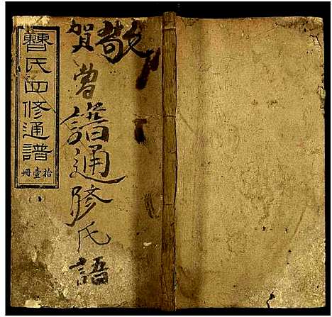 [曹]曹氏四修族谱_残卷-曹氏四修通谱 (湖南) 曹氏四修家谱_四.pdf