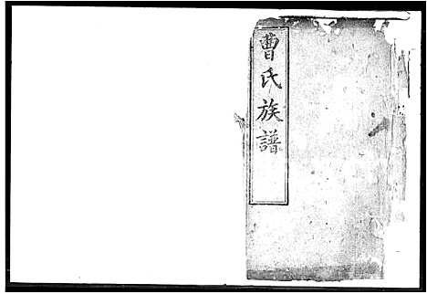 [曹]曹氏族谱 (湖南) 曹氏家谱.pdf