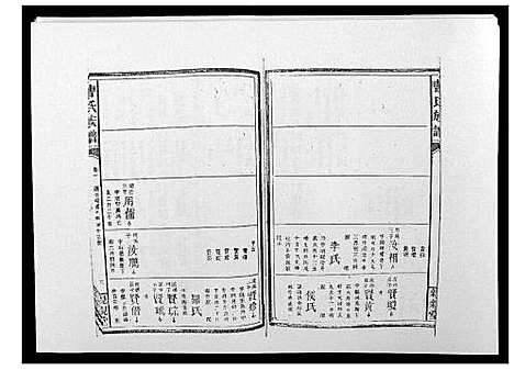 [曹]曹氏族谱_10卷 (湖南) 曹氏家谱_二.pdf