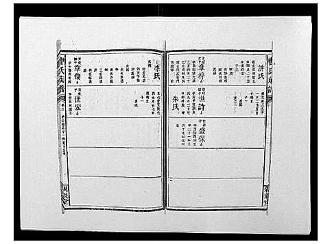 [曹]曹氏族谱_10卷 (湖南) 曹氏家谱_四.pdf