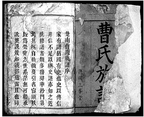 [曹]曹氏族谱_3卷-Cao Shi_楚南曹氏族谱 (湖南) 曹氏家谱_一.pdf