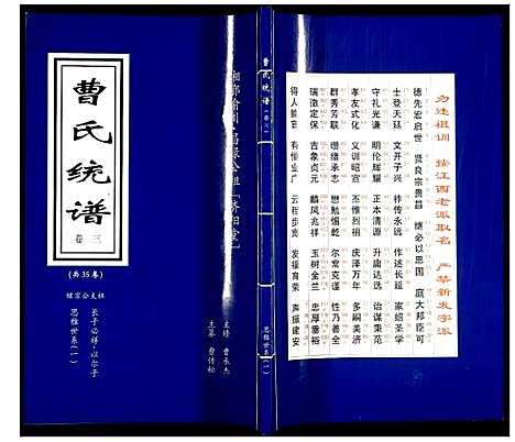 [曹]曹氏统谱 (湖南) 曹氏统谱_三.pdf