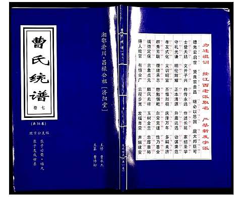 [曹]曹氏统谱 (湖南) 曹氏统谱_七.pdf