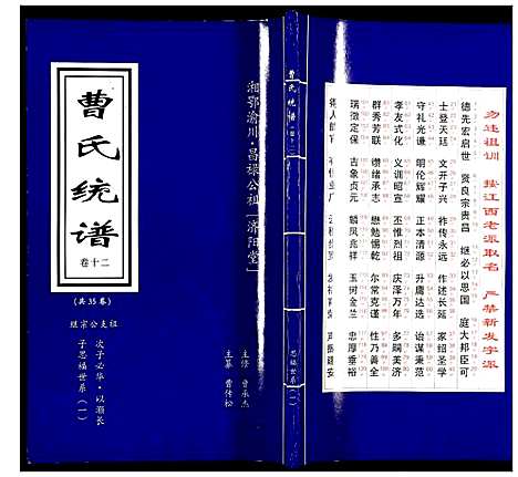 [曹]曹氏统谱 (湖南) 曹氏统谱_十二.pdf