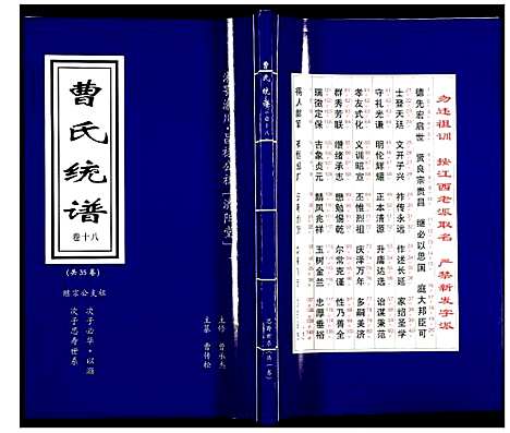 [曹]曹氏统谱 (湖南) 曹氏统谱_十八.pdf