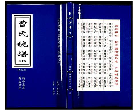 [曹]曹氏统谱 (湖南) 曹氏统谱_十九.pdf