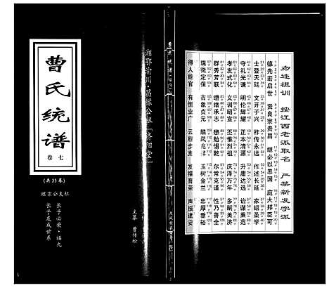 [曹]曹氏统谱_35卷 (湖南) 曹氏统谱_七.pdf