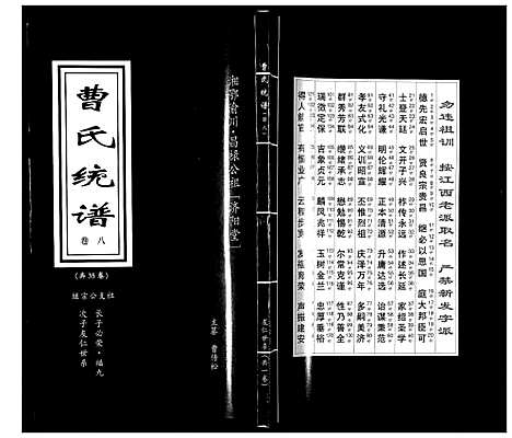 [曹]曹氏统谱_35卷 (湖南) 曹氏统谱_八.pdf