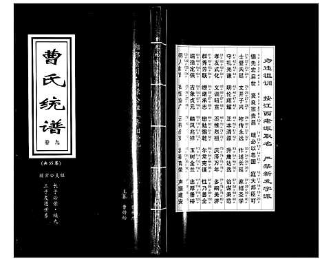 [曹]曹氏统谱_35卷 (湖南) 曹氏统谱_九.pdf