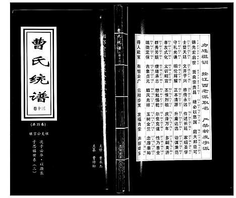 [曹]曹氏统谱_35卷 (湖南) 曹氏统谱_十三.pdf