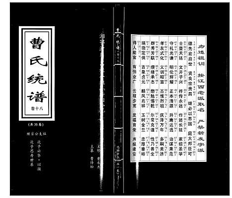 [曹]曹氏统谱_35卷 (湖南) 曹氏统谱_十八.pdf