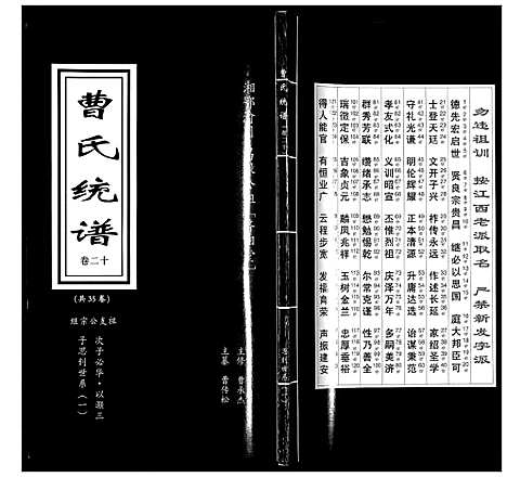 [曹]曹氏统谱_35卷 (湖南) 曹氏统谱_二十.pdf