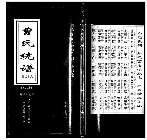 [曹]曹氏统谱_35卷 (湖南) 曹氏统谱_二十六.pdf