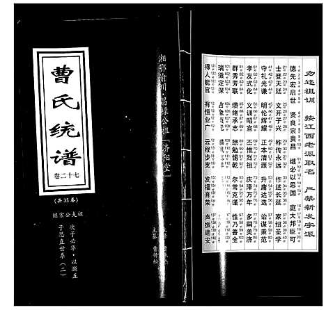 [曹]曹氏统谱_35卷 (湖南) 曹氏统谱_二十七.pdf