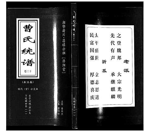 [曹]曹氏统谱_35卷 (湖南) 曹氏统谱_三十.pdf