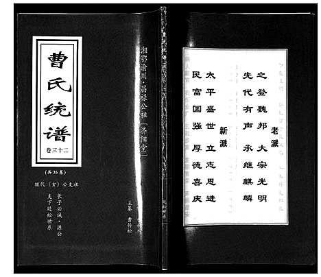 [曹]曹氏统谱_35卷 (湖南) 曹氏统谱_三十二.pdf