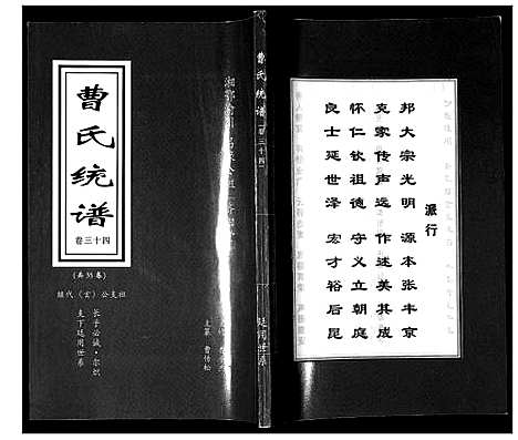 [曹]曹氏统谱_35卷 (湖南) 曹氏统谱_三十四.pdf